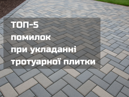 ТОП-5 помилок при укладанні тротуарної плитки