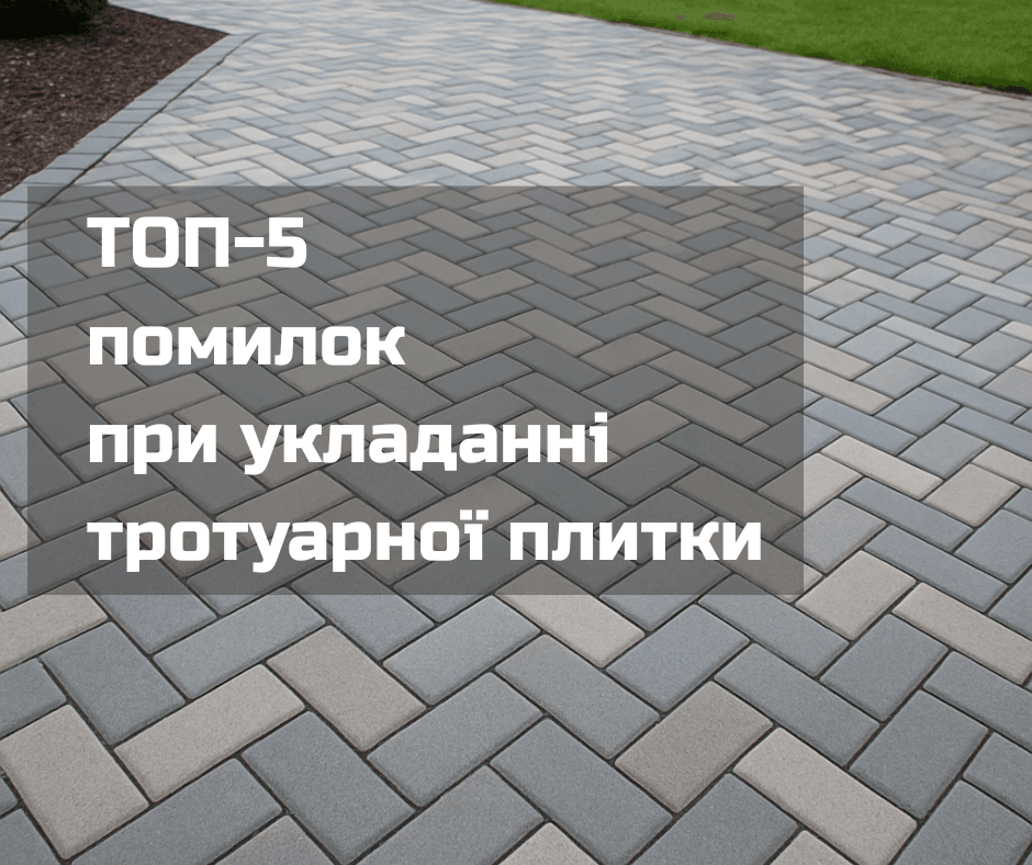 ТОП-5 помилок при укладанні тротуарної плитки