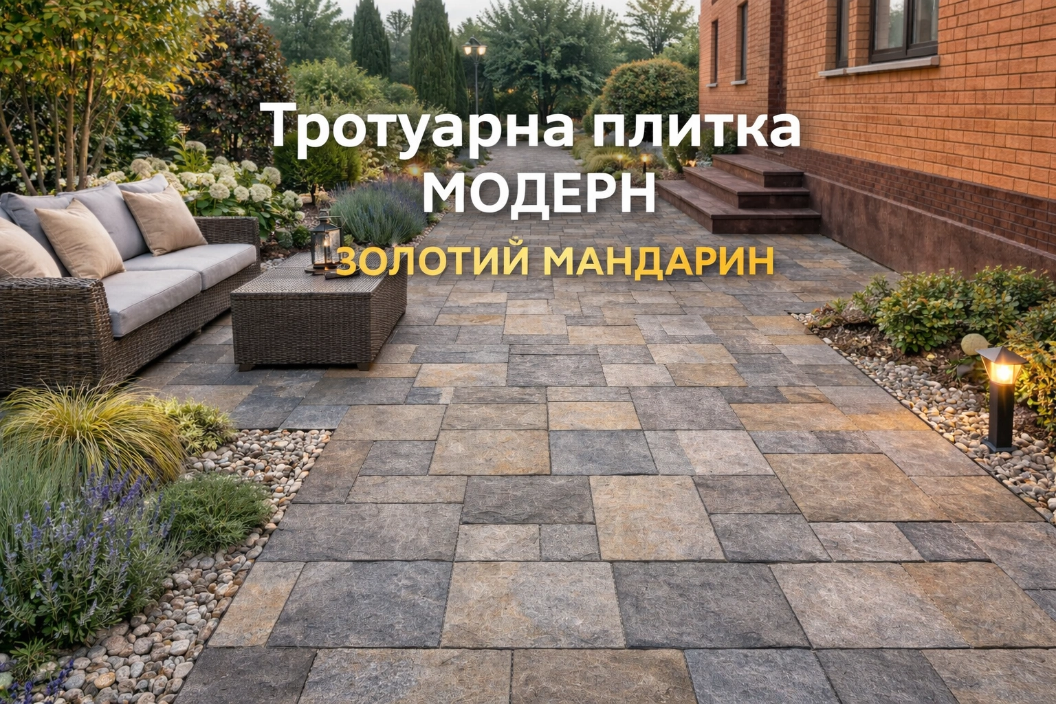 Тротуарна плитка Модерн Золотий Мандарин фото бруківки для двору Київ