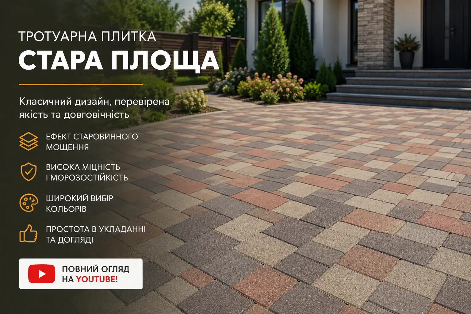 Тротуарна плитка Стара Площа від Золотого Мандарина - класичне мощення подвір'я приватного будинку